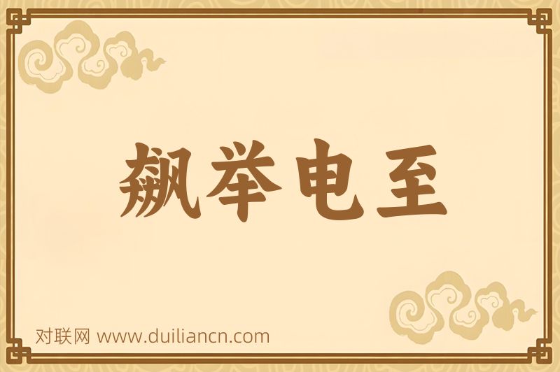 飙举电至词语的意思