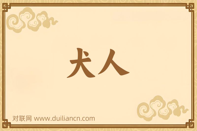 犬人词语的意思