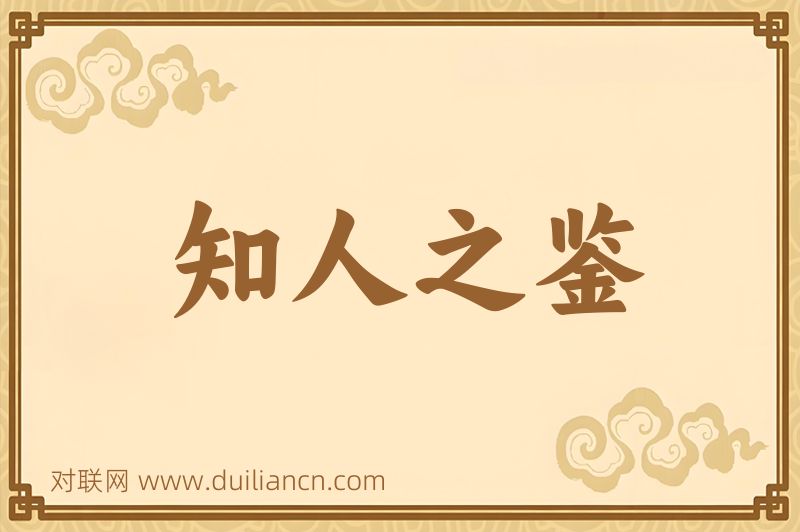 知人之鉴词语的意思
