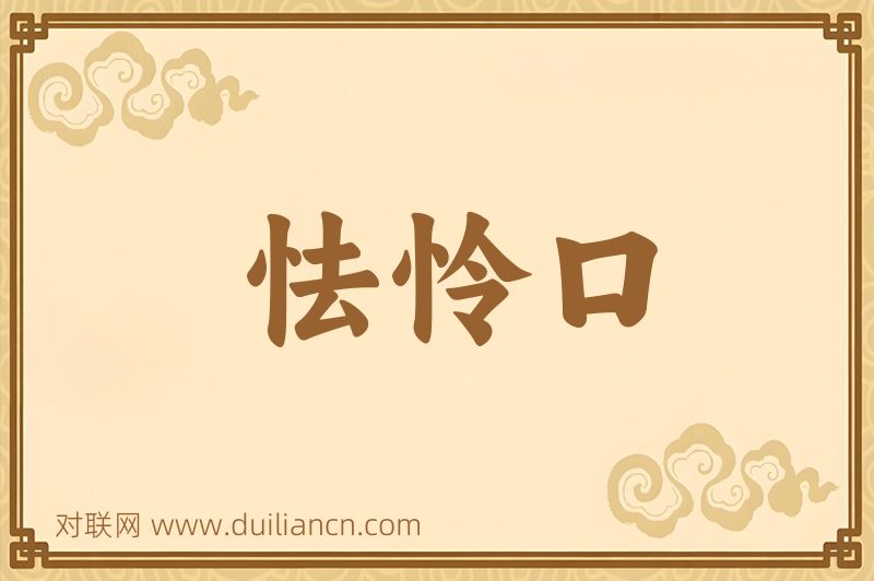 怯怜口词语的意思