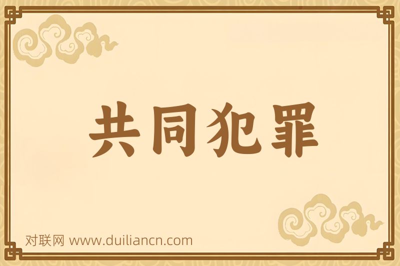共同犯罪词语的意思