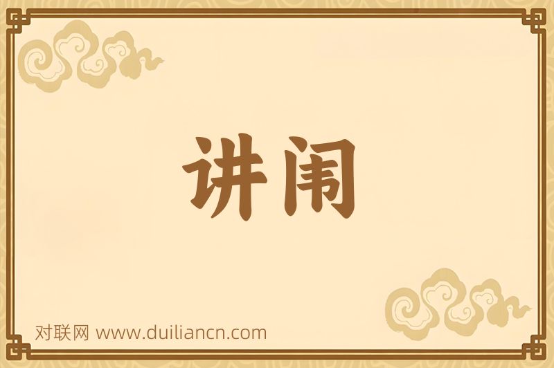 讲闱词语的意思