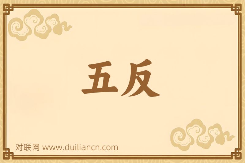 五反词语的意思