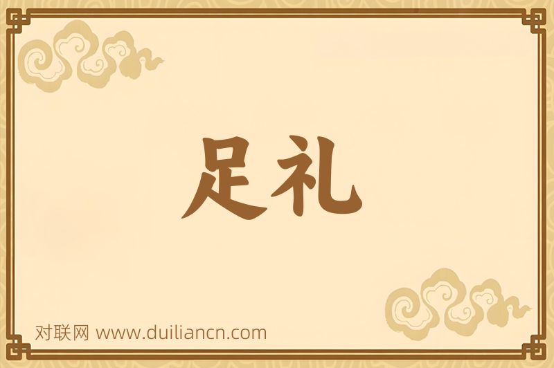 足礼词语的意思