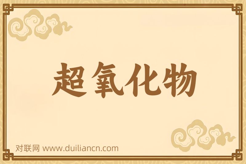 超氧化物词语的意思