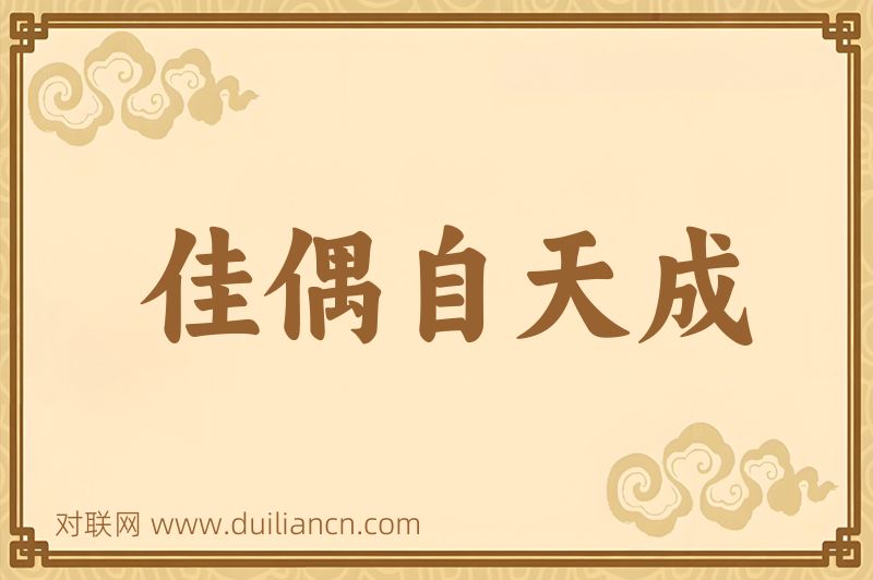 佳偶自天成词语的意思