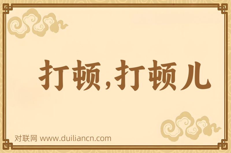 打顿,打顿儿词语的意思