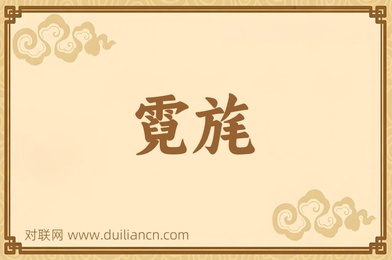 霓旄词语的意思