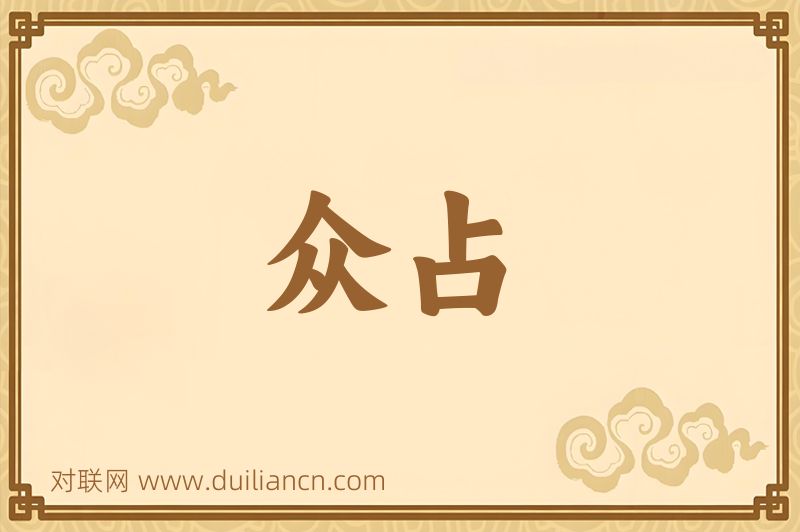 众占词语的意思