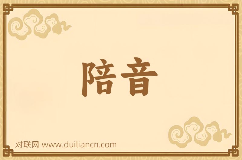 陪音词语的意思