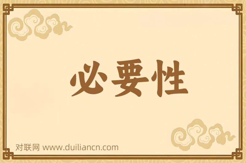 必要性词语的意思