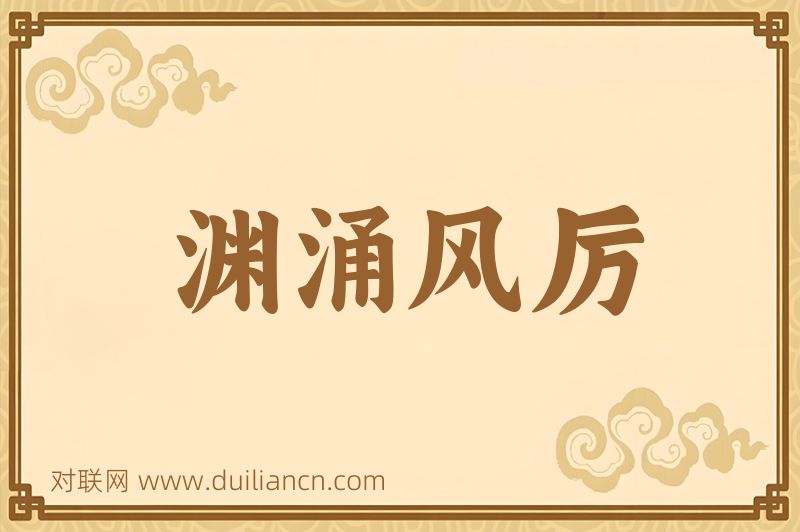渊涌风厉词语的意思