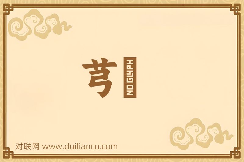 芎藭词语的意思