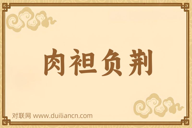 肉袒负荆词语的意思