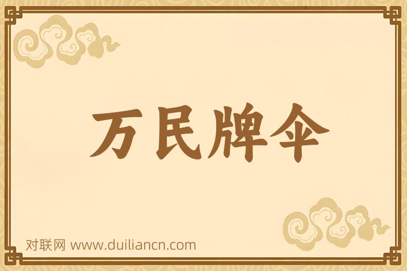 万民牌伞词语的意思