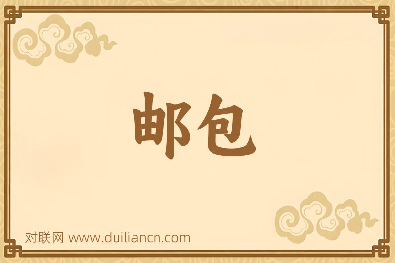 邮包词语的意思