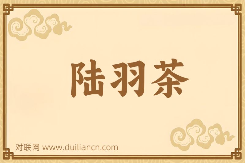陆羽茶词语的意思