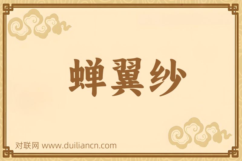 蝉翼纱词语的意思