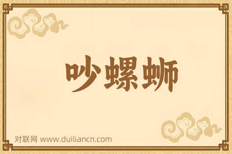 吵螺蛳词语的意思