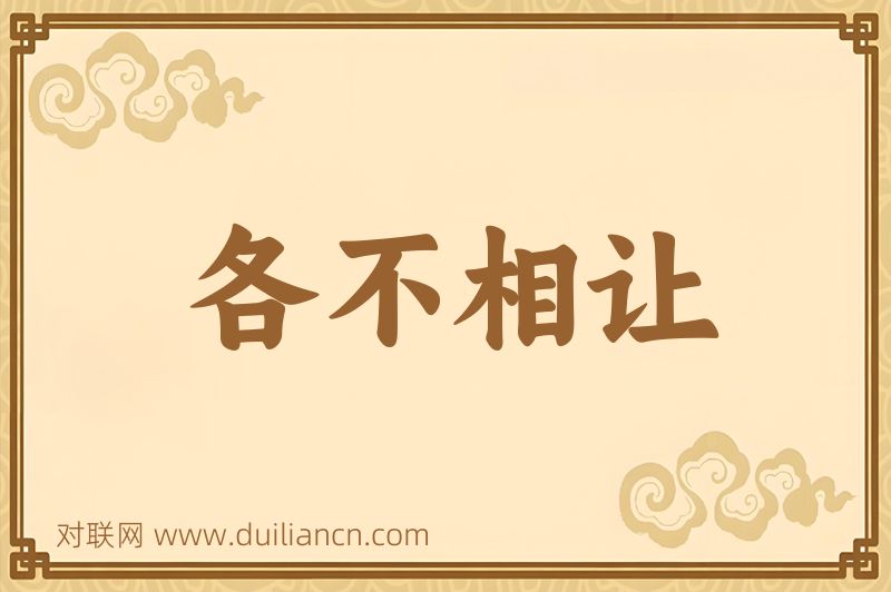 各不相让词语的意思