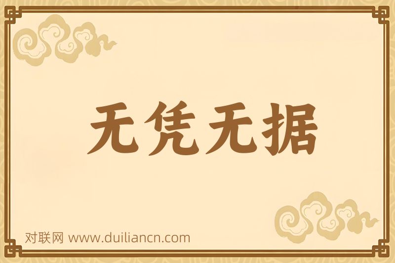 无凭无据词语的意思