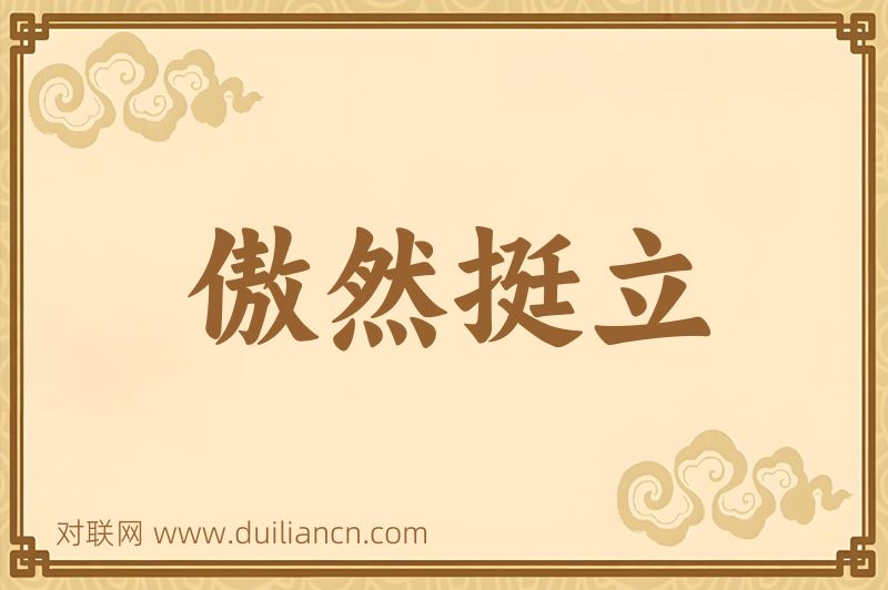 傲然挺立词语的意思