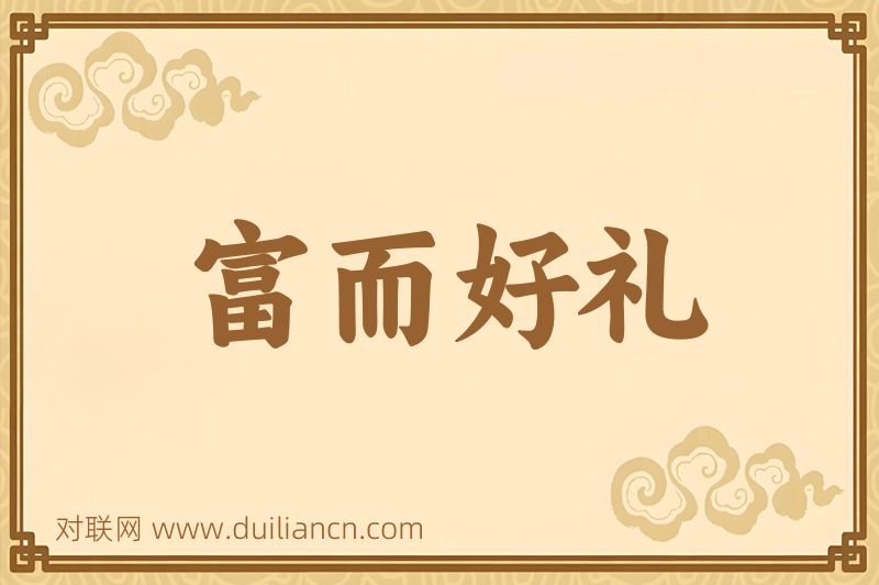 富而好礼词语的意思