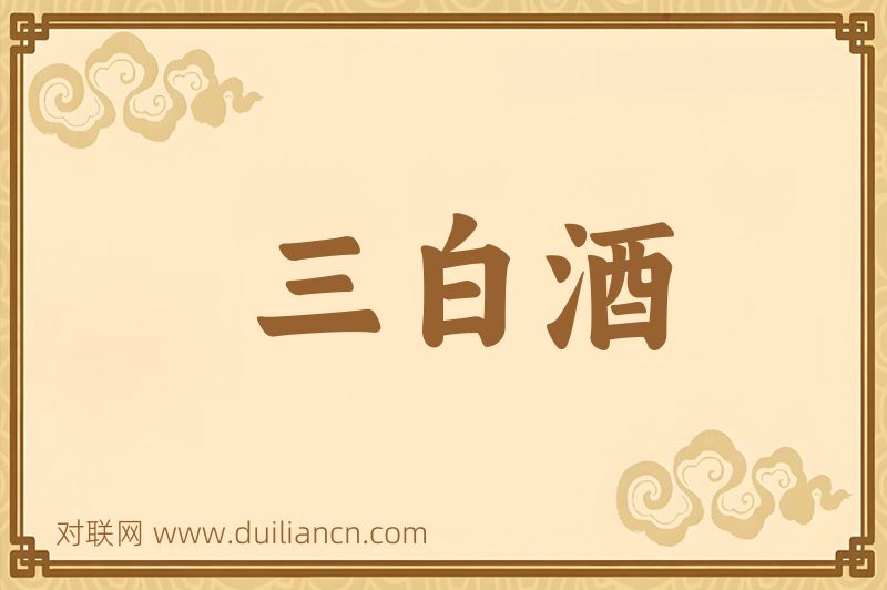 三白酒词语的意思