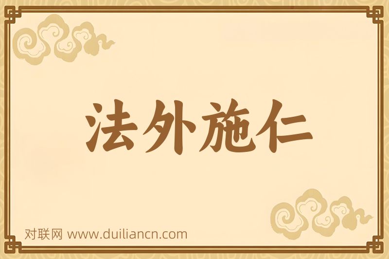 法外施仁词语的意思