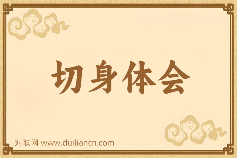切身体会词语的意思
