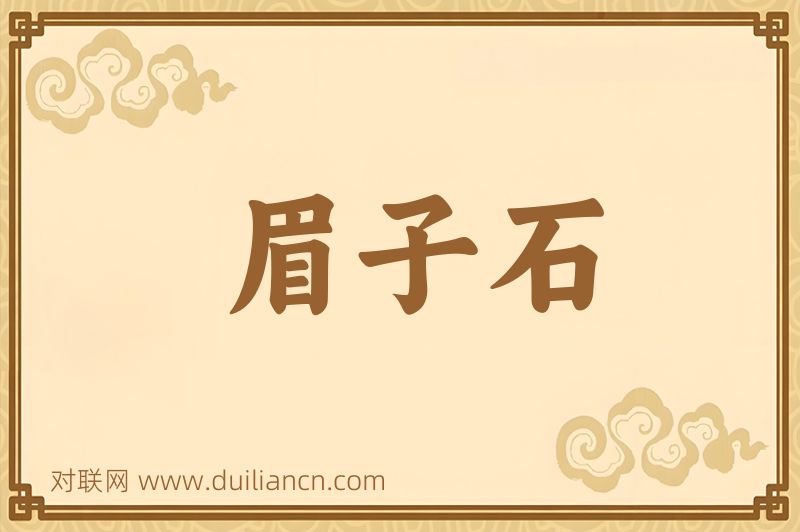 眉子石词语的意思