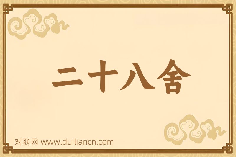 二十八舍词语的意思