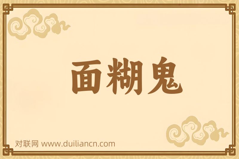 面糊鬼词语的意思