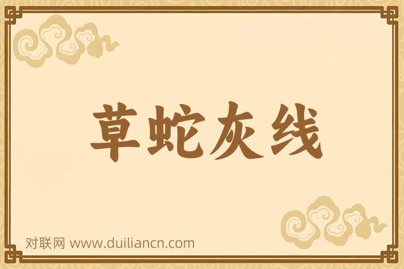 草蛇灰线词语的意思