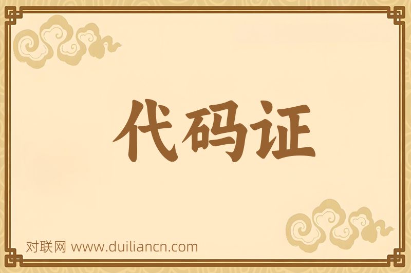 代码证词语的意思