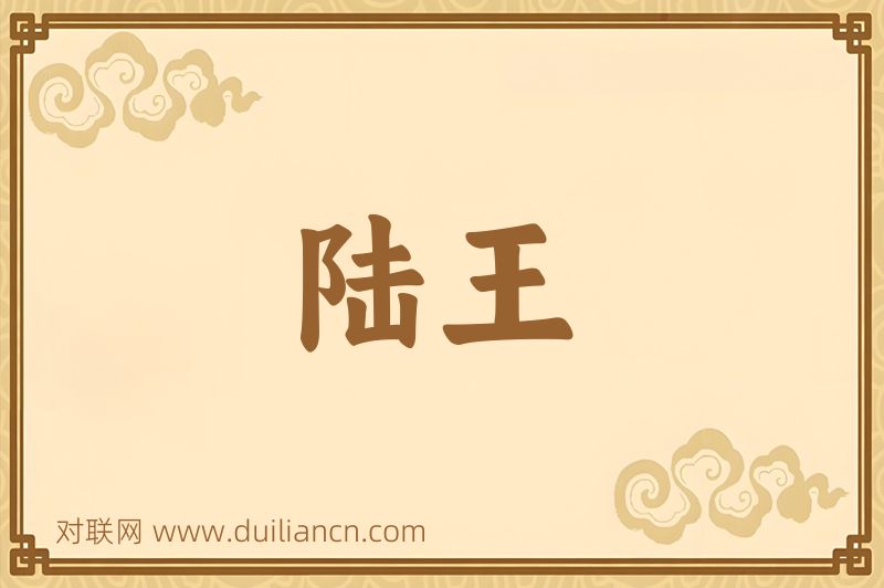 陆王词语的意思