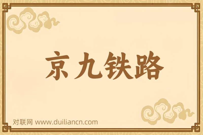 京九铁路词语的意思