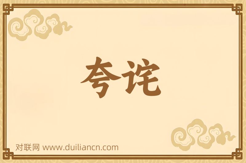 夸诧词语的意思