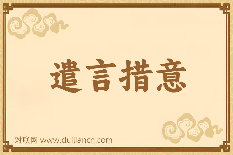 遣言措意词语的意思