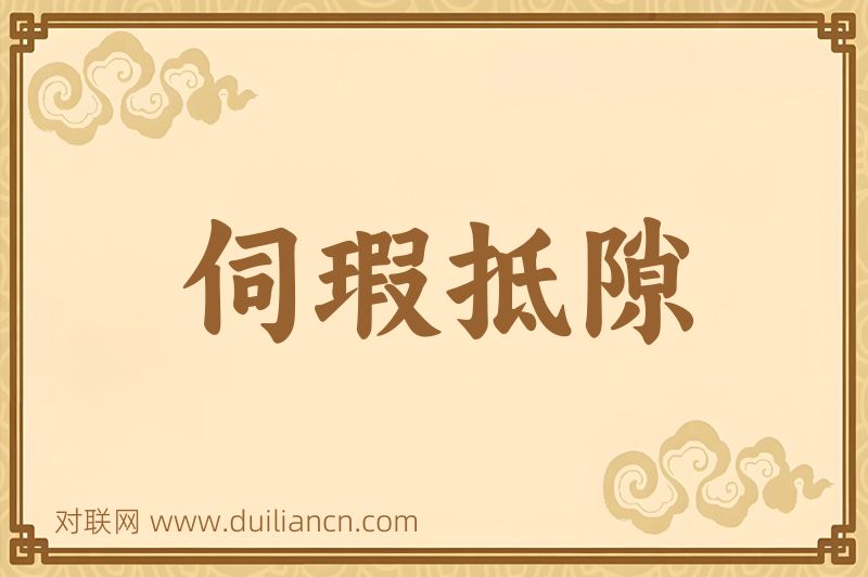 伺瑕抵隙词语的意思