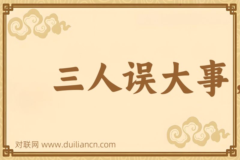三人误大事,六耳不通谋词语的意思