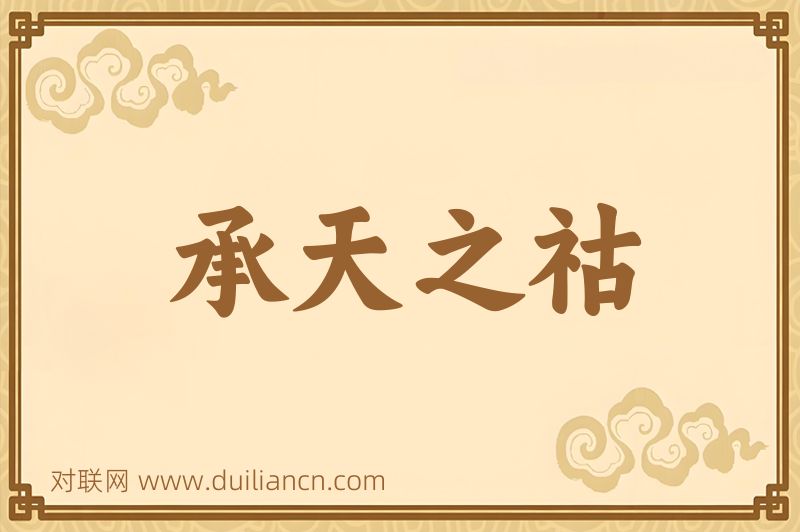 承天之祜词语的意思