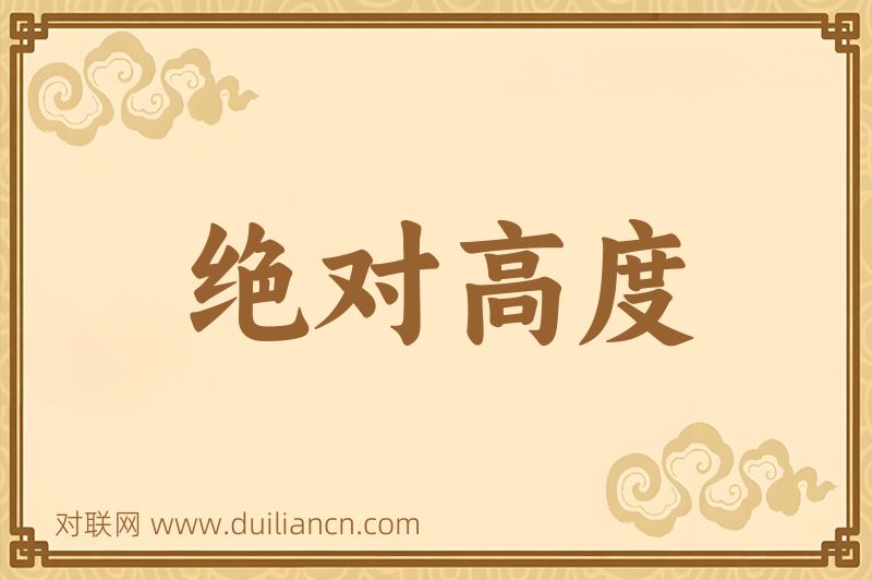 绝对高度词语的意思