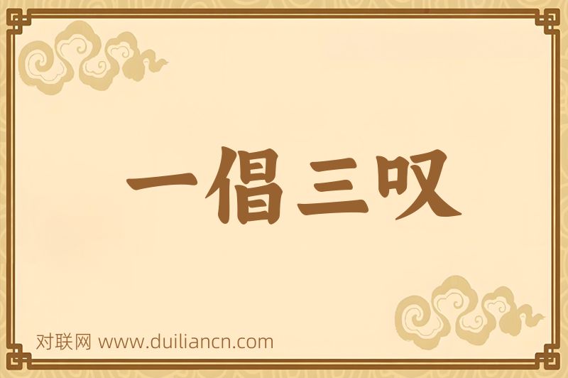 一倡三叹词语的意思