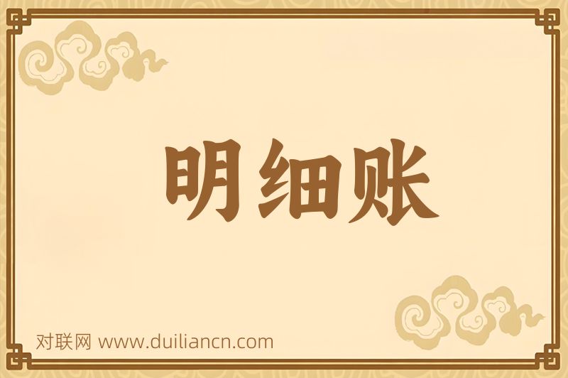 明细账词语的意思