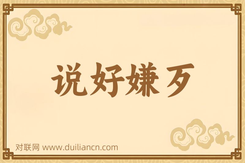说好嫌歹词语的意思