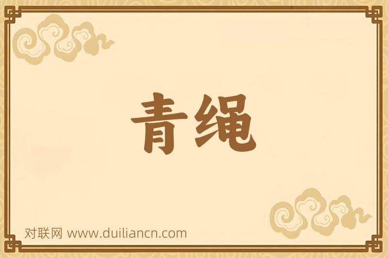 青绳词语的意思