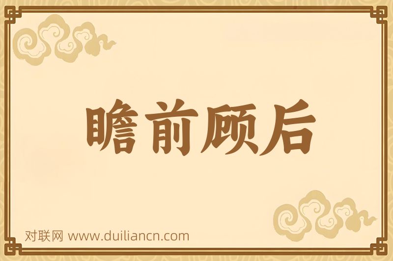 瞻前顾后词语的意思