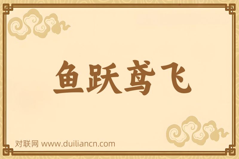 鱼跃鸢飞词语的意思