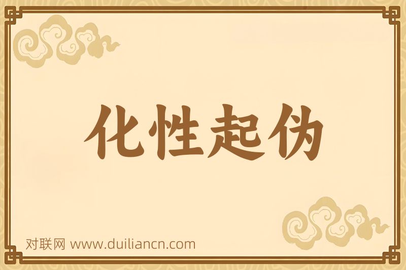 化性起伪词语的意思